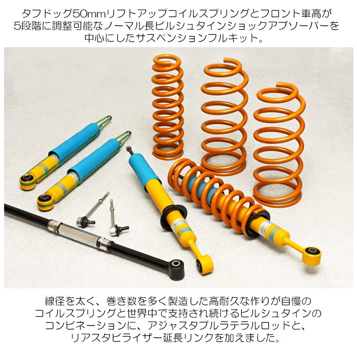 GSJ15W FJクルーザー 50mm リフトアップ タフドッグ ビルシュタイン