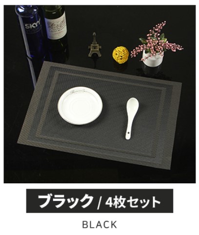 ランチョンマット おしゃれ 4枚セット 高級感 撥水 防汚 汚れ 傷防止