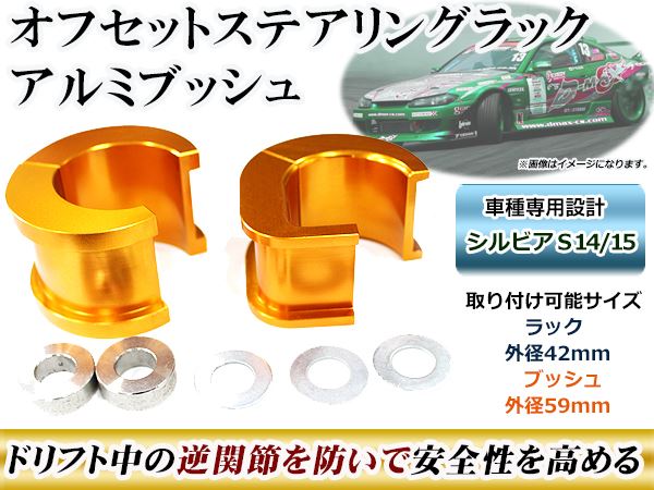 オフセット ステアリングラック アルミブッシュ 日産 シルビア S14/S15