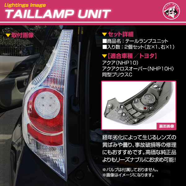 テールランプ アクア NHP10 10系 前期 テールレンズ 左右セット リア