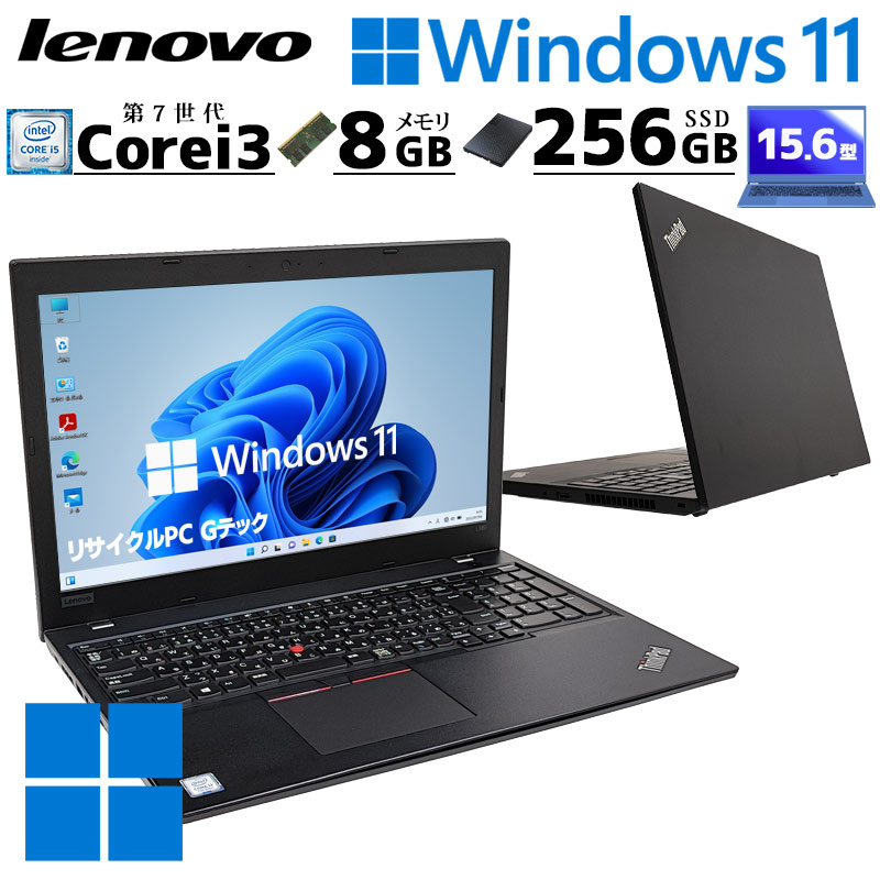 ThinkPad 中古パソコン Lenovo L580 Windows11 Pro Core i3 7020U