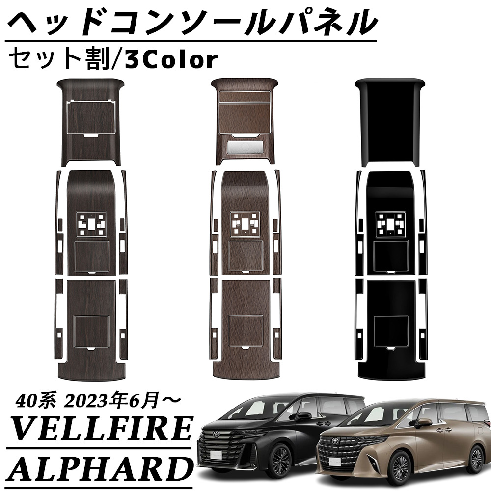 アルファード 40系 ヴェルファイア パーツ ヘッドコンソールパネル