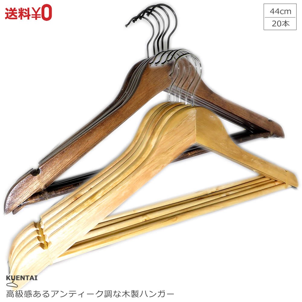 KUENTAI（くうえんたい） 木製 ハンガー 20本セット 44cm おしゃれ