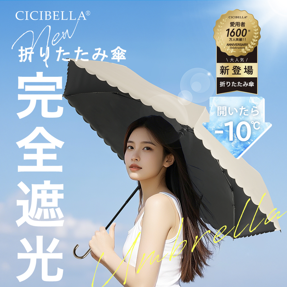 CICIBELLA ＼2026進化版／日傘 J型 ハンドル 折りたたみ 完全遮光100
