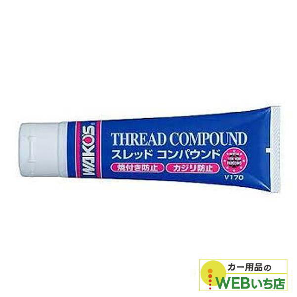 WAKOS（ワコーズ） V170 THC スレッドコンパウンド チューブ 100g 超