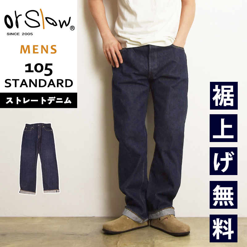 orSlow（オアスロウ） orSlow 105 スタンダード デニム 5ポケット