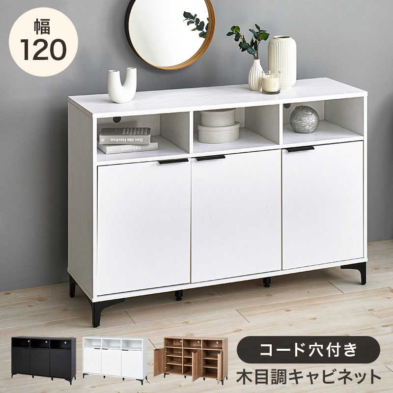 HAGiHARA（萩原） キャビネット 幅120cm リビング収納 背面コード穴