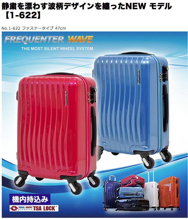 スーツケース メンズ レディース FREQUENTER（フリクエンター）WAVE