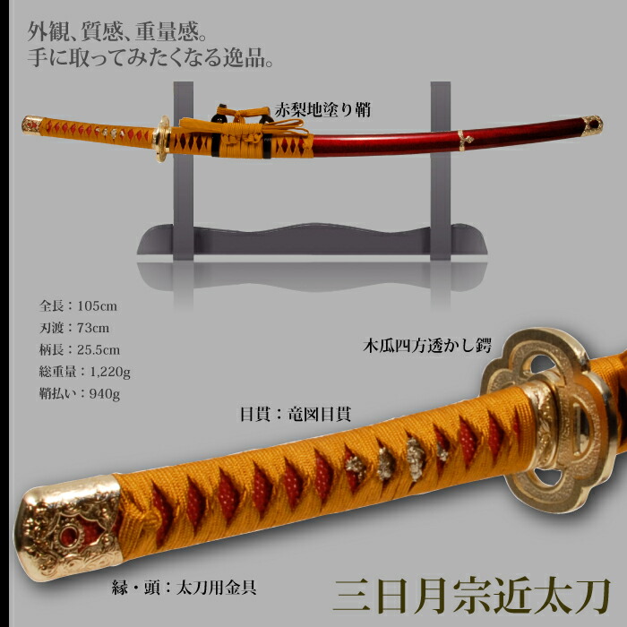 爆買 日本刀 刀匠シリーズ 三日月宗近太刀 模造刀 鑑賞用 刀 日本製 侍