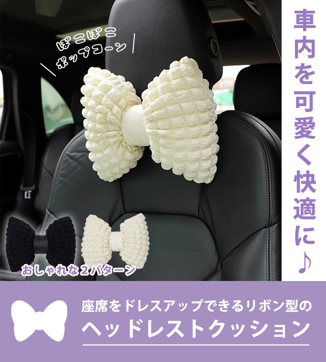 ヘッドレスト クッション 車 リボン ぽこぽこ ポップコーン 首枕