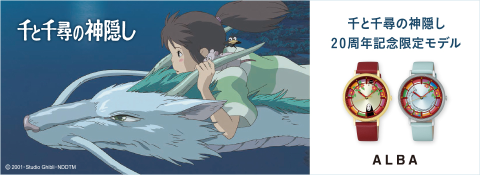 ALBA（SEIKO） SEIKO ALBA 千と千尋の神隠し20周年記念 数量限定