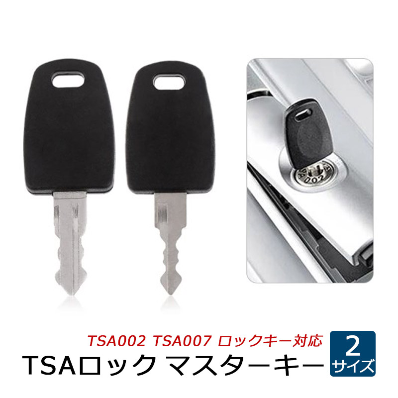 TSA002 TSA007 スーツケース マスターキー 合鍵 スペアキー TSAロック