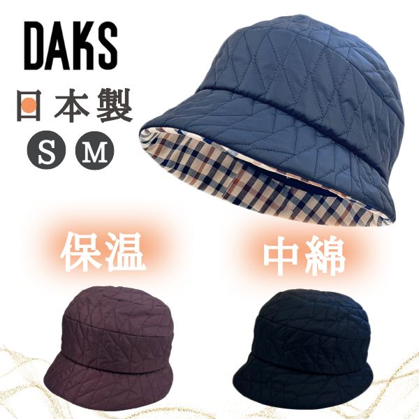 DAKS（ダックス） 中綿 キルト クロッシェ S〜Mサイズ 日本製 小さい