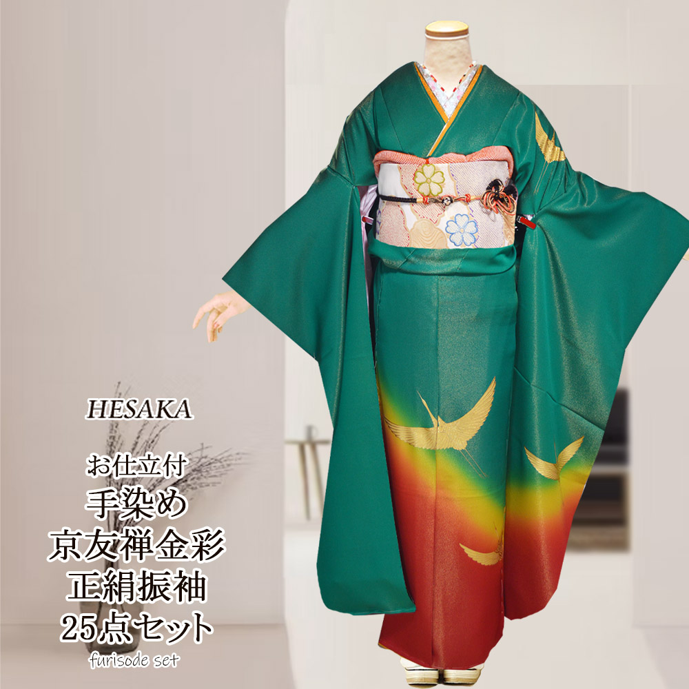 手染め 京友禅 金彩 正絹 振袖 30点 セット 緑 成人式 ふりそで 袋帯
