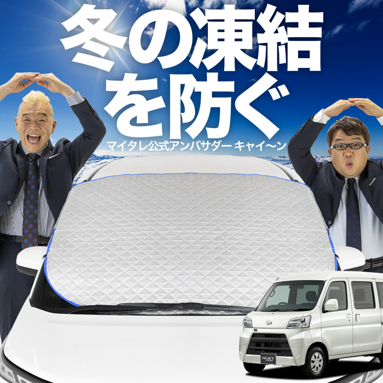 新発売 ハイゼット カーゴ S300 系 S321V S331V フロント ガラス 凍結