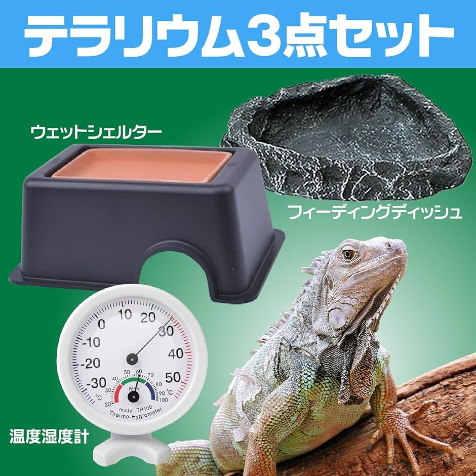 爬虫類 ケージ 飼育 セット 水皿 ヒーター ウェットシェルター バス