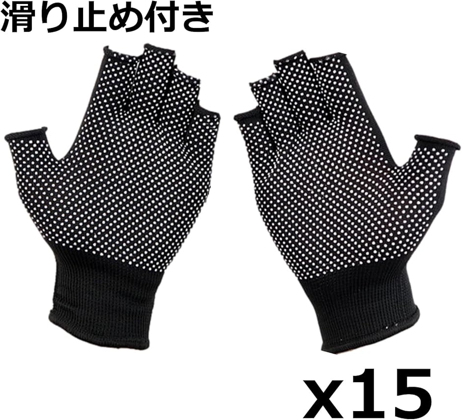 指なし軍手 15双セット 指きり手袋 薄手 吸汗速乾 指なし手袋 作業用