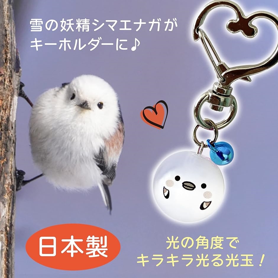 キーホルダー チャーム マスコット シマエナガ コトリ 3個セット