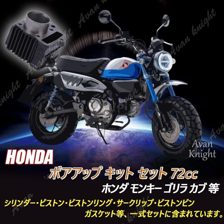 互換品】 モンキー ゴリラ カブ 系 ボア アップ キット セット 72cc