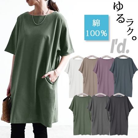 立体裁断 綿100％ 二の腕ゆったり〜 ドルマン ポケット付 チュニック