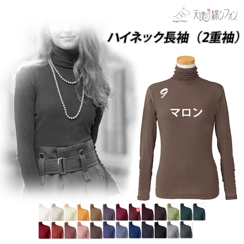 新色登場☆ 全25色 天使の綿シフォン 綿100% ハイネック 長袖 2重袖