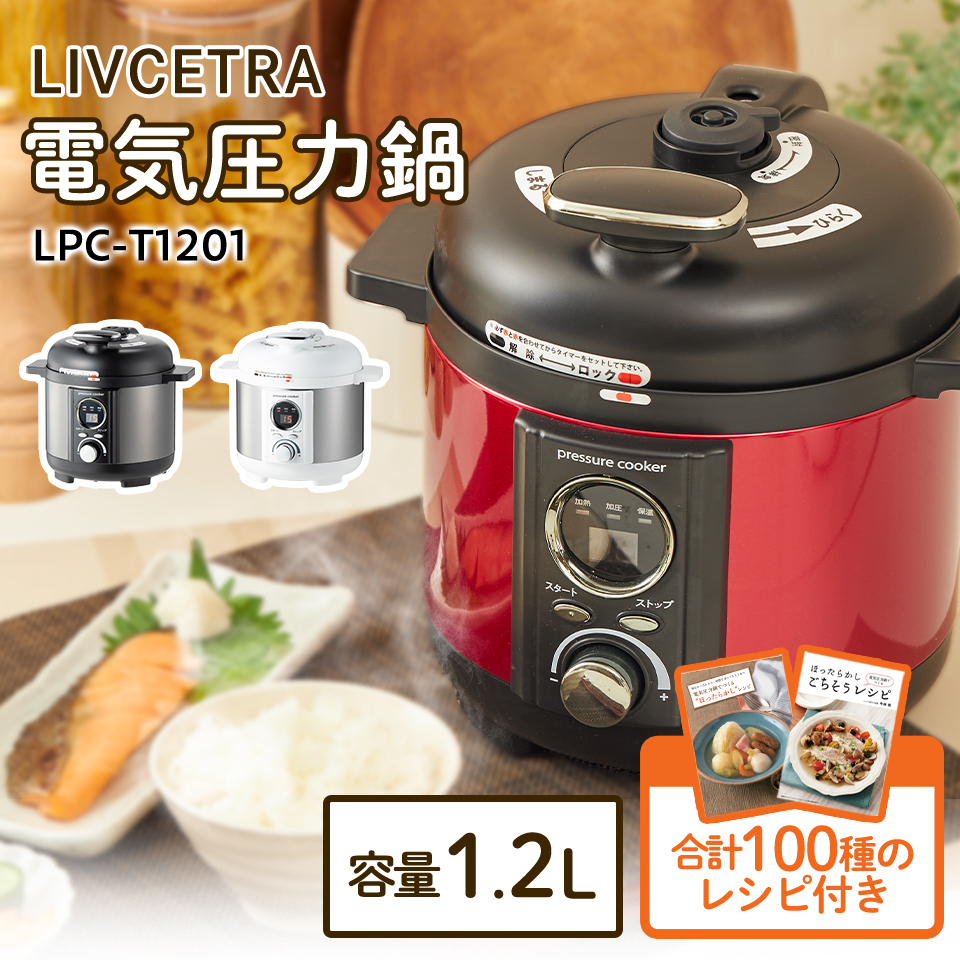 電気圧力鍋 1.2L LIVCETRA リブセトラ LPC-T1201 小型 1-3人前用 圧力