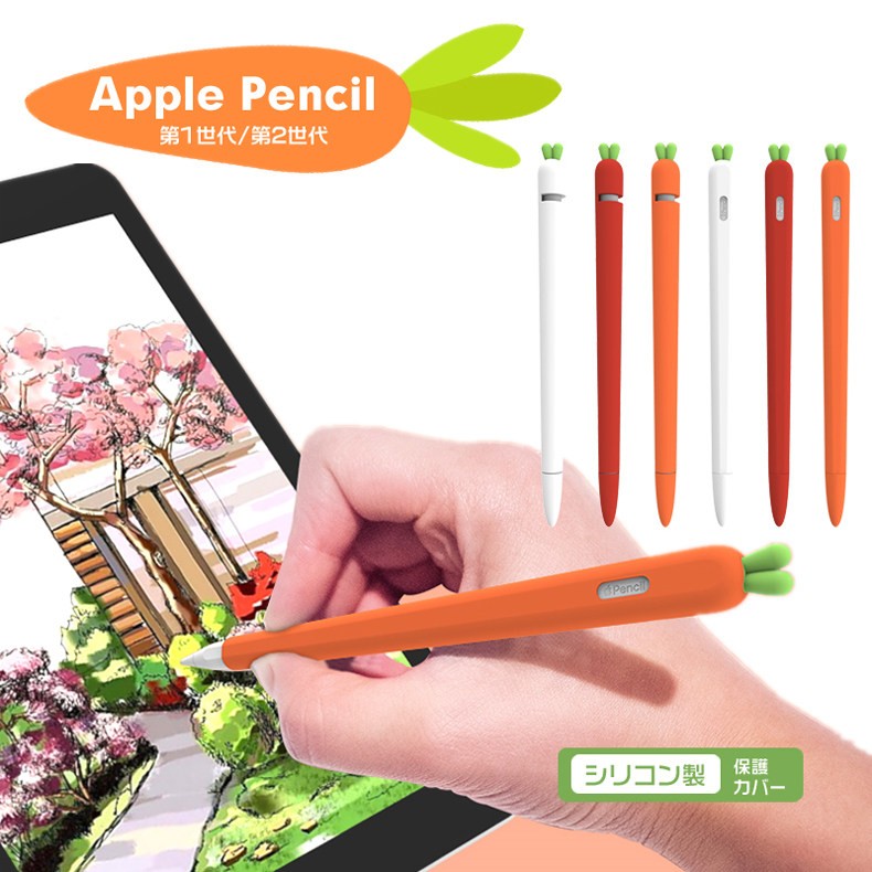 apple pencil 1/2ケース カバー かわいい ニンジンapple ケース
