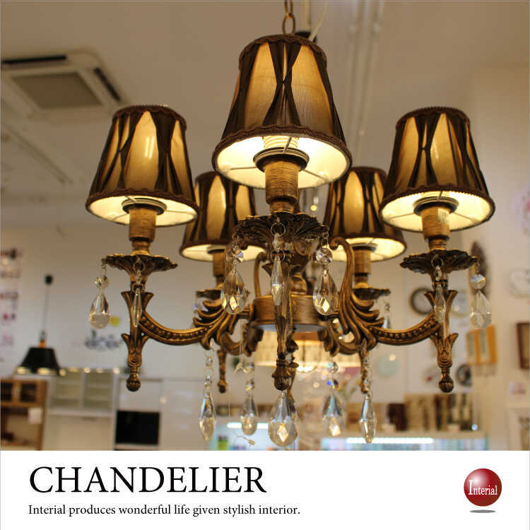 シャンデリア アンティーク 布シェード シック クラシカル 上品 お洒落