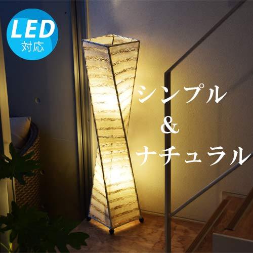 LED電球付 アジアン照明 おしゃれ照明 フロアライト フロアスタンド
