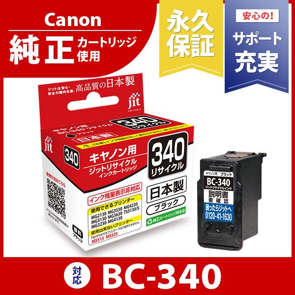 キヤノン（Canon） 【標準容量】 BC-340 ブラック対応 ジット