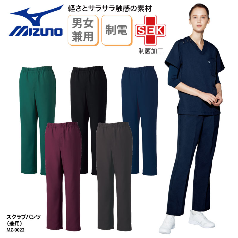 スクラブパンツ 裾上げ ミズノ MIZUNO 医療 白衣 人気 男女兼用 医師