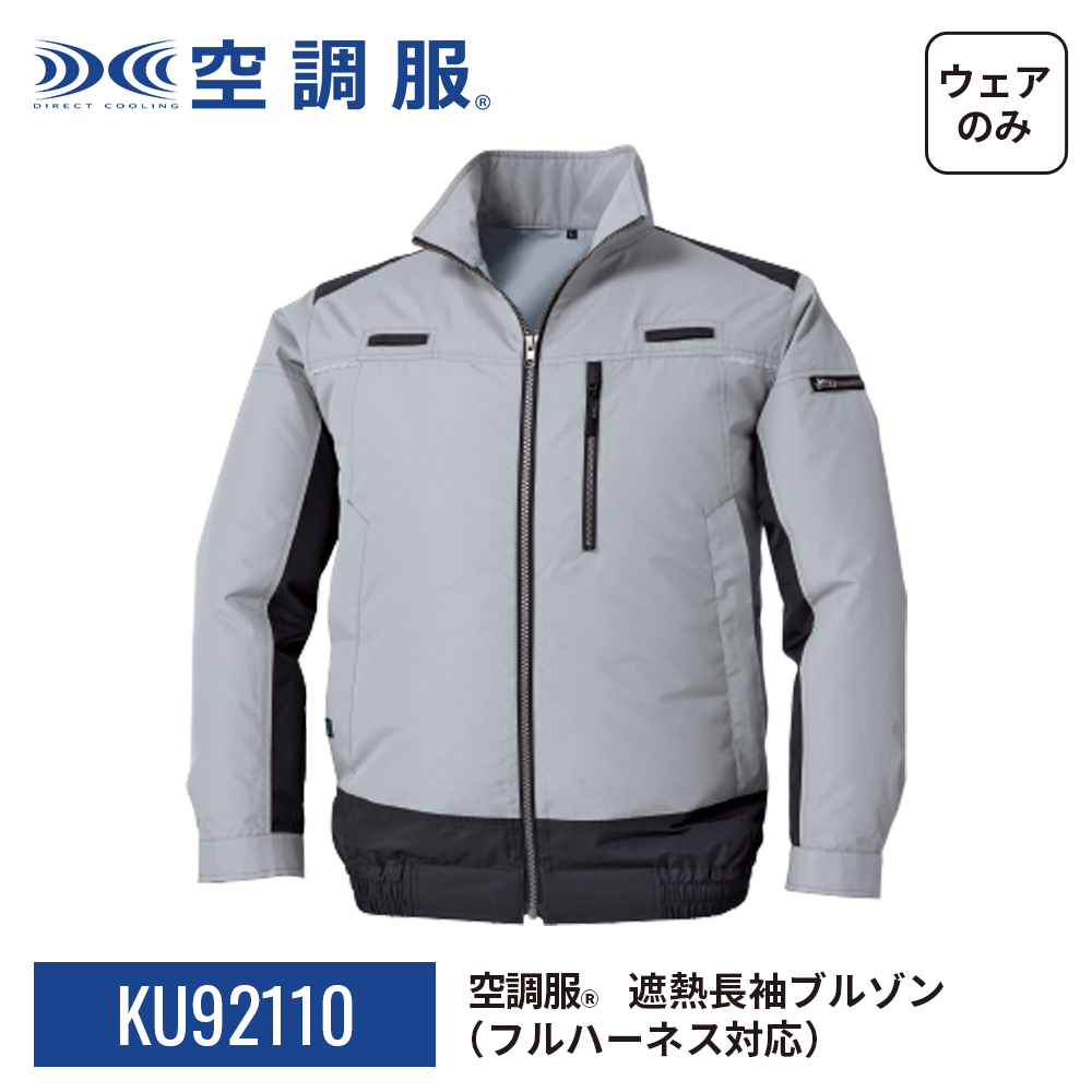 空調服 空調服(R) 遮熱長袖ブルゾン KU92110 ウェアのみ 作業着 作業服
