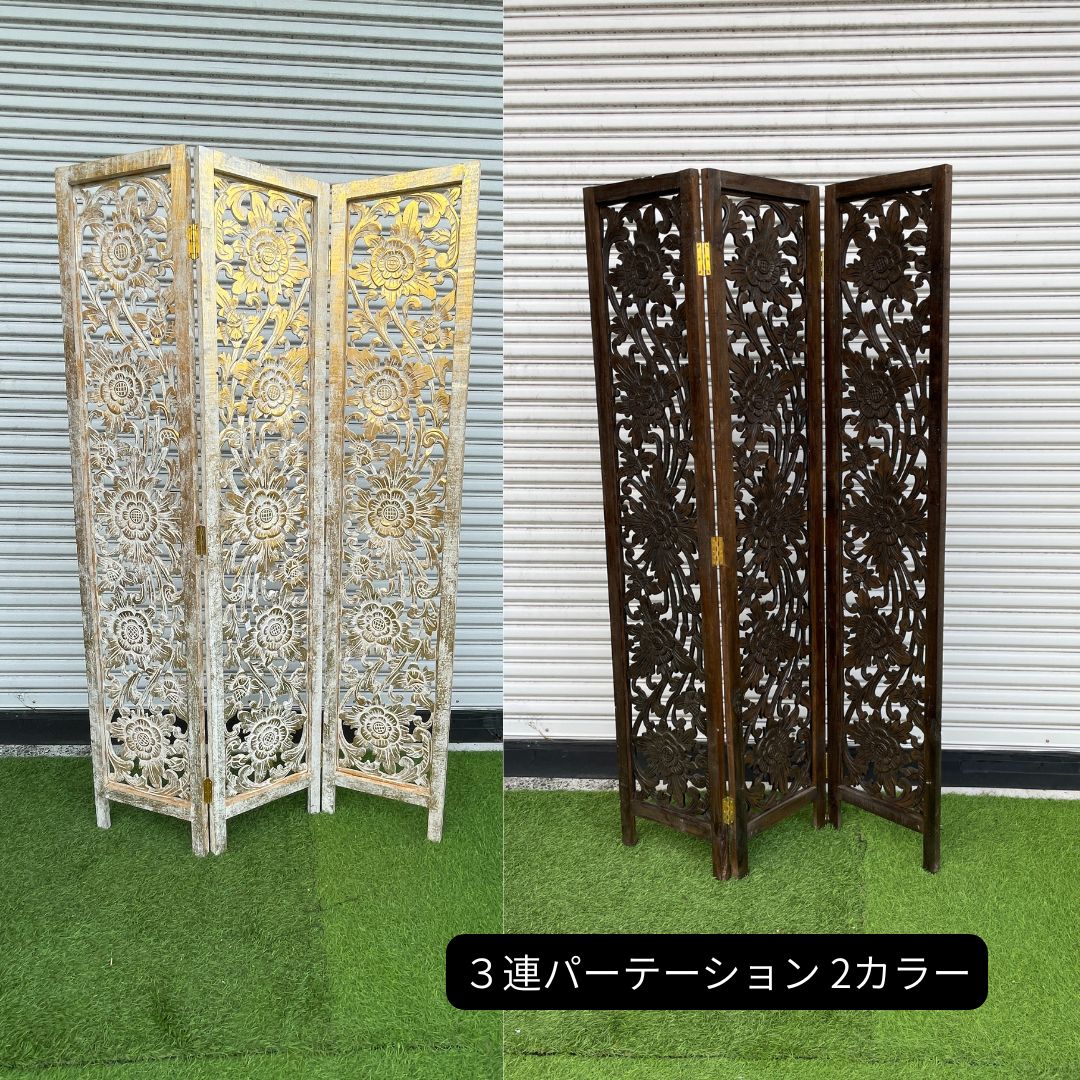 パーテーション 衝立 3連 フラワー柄 ゴールド ブラウン H170cm 彫刻