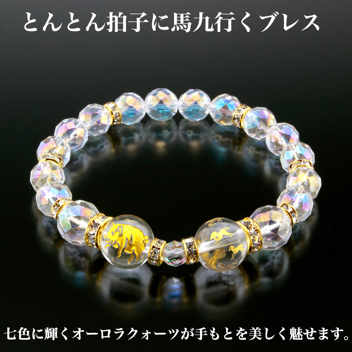 とんとん拍子に馬九行くブレス‐うまくいく ブレスレット 願望成就
