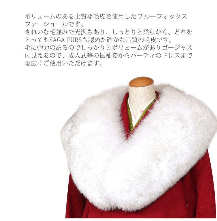 ブルーフォックス キツネ 狐 毛皮 ショール SAGA FURS ブル- Fox 日本