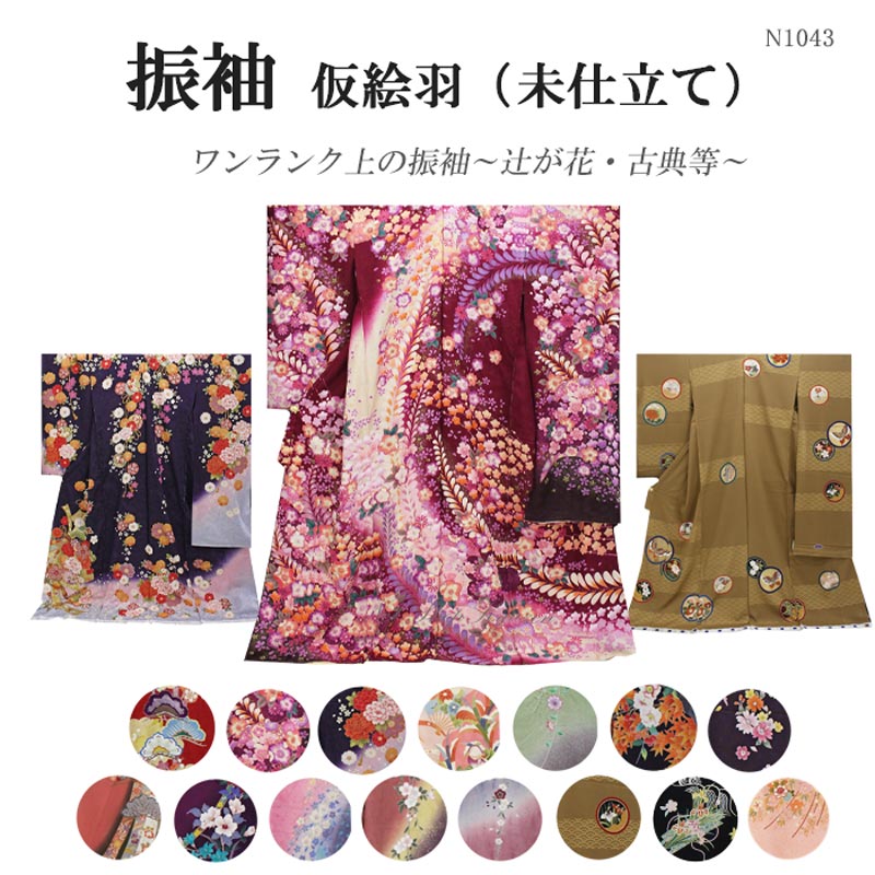 在庫処分】振袖 販売 未仕立て 高級 辻が花 古典 シンプル ブランド 仮