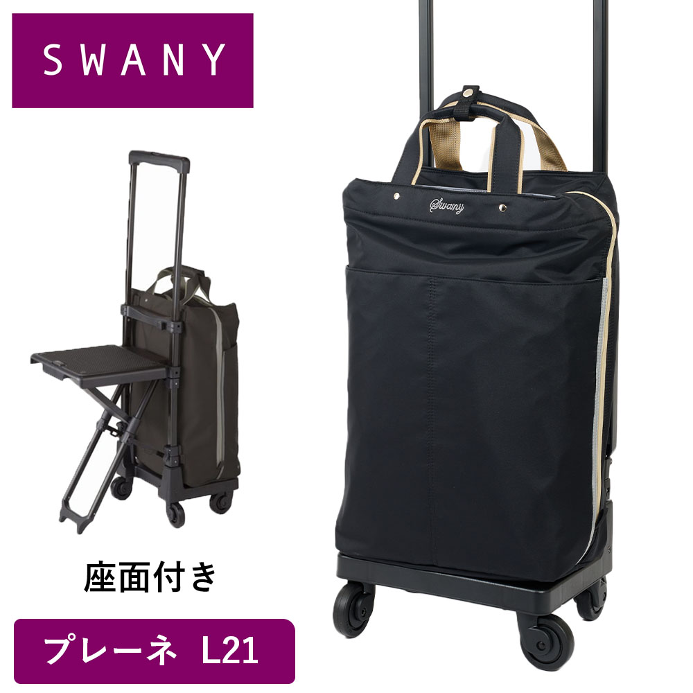 SWANY（スワニー） キャリーバッグ 座面付き プレーネ L21 Lサイズ 大