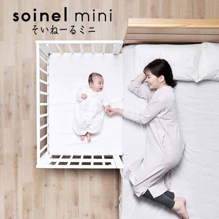 そいねーる そいねーるミニ ベビーベッド 専用マットレスカバー付