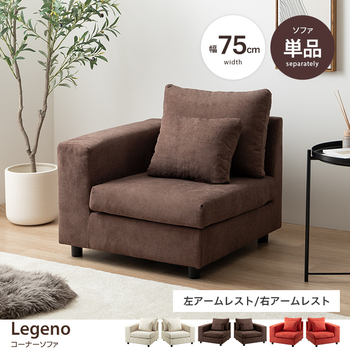 コーナーソファ ローソファー フロア カウチ L字 I字 1人掛け 一人がけ