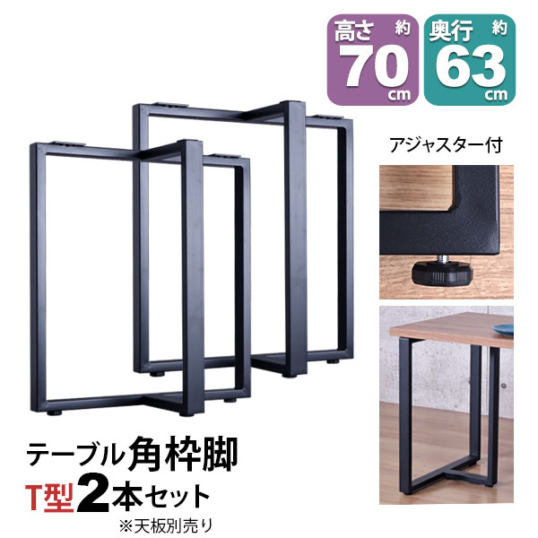 テーブル 脚 パーツ DIY 高さ69.5cm(約高さ70cm) T字脚 2本セット