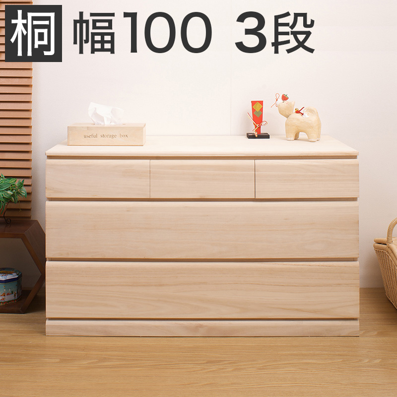 箪笥 タンス 桐クローゼット3段 日本製 完成品 幅100cm 衣類収納 天然