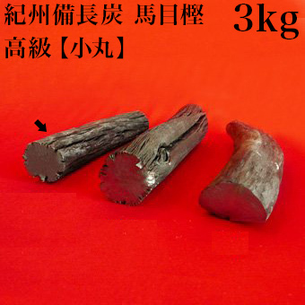 紀州備長炭 馬目樫 高級 半丸 3kg 備長炭 上質 炭火料理 国産 馬目樫の