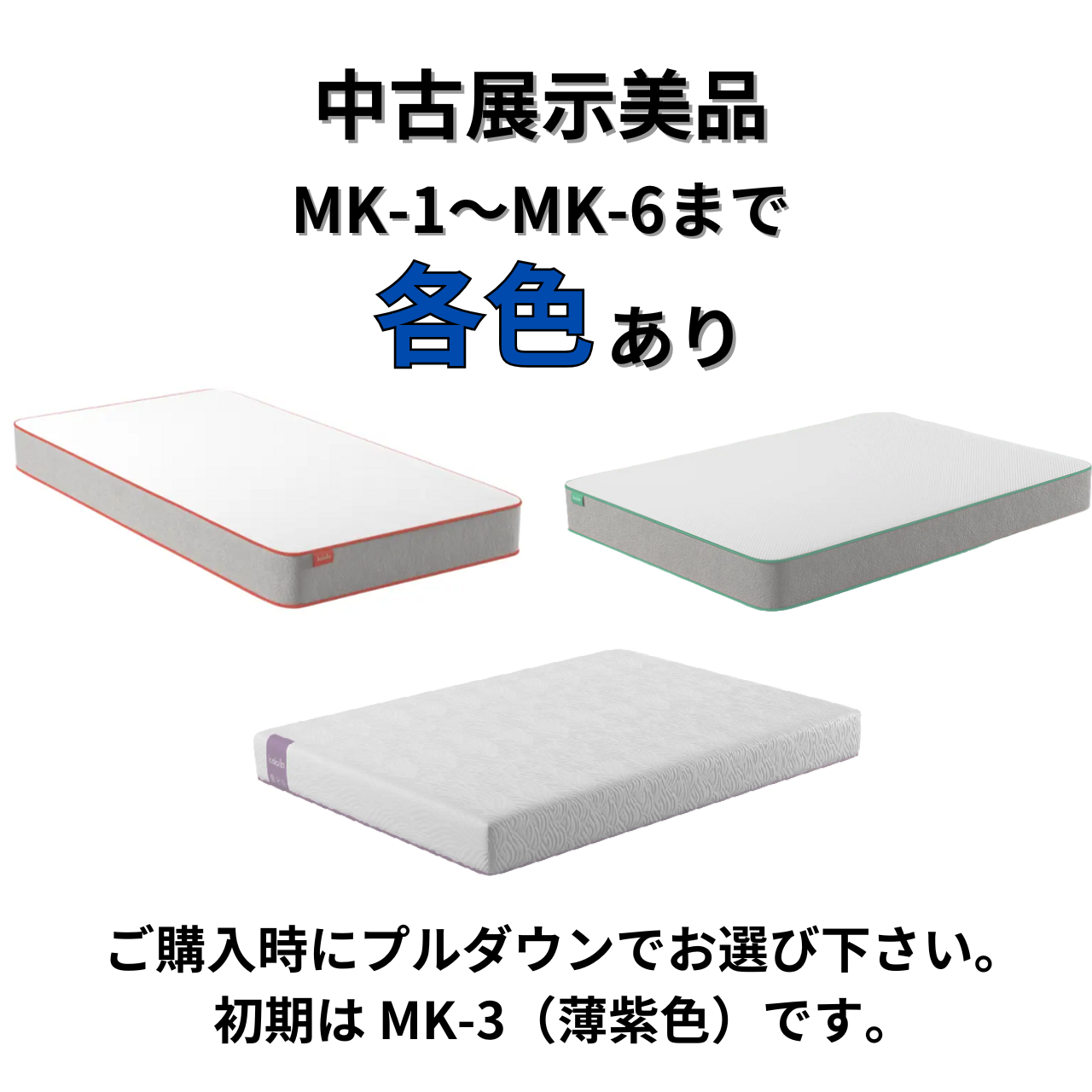 コアラマットレス 中古展示美品 BASIC MK-1〜MK-6 各色あり シングル