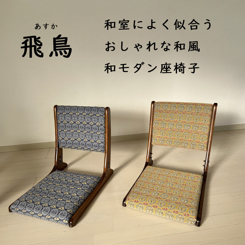 座椅子 飛鳥 ブルー ゴールド 和座椅子 折りたたみ 和風 コンパクト