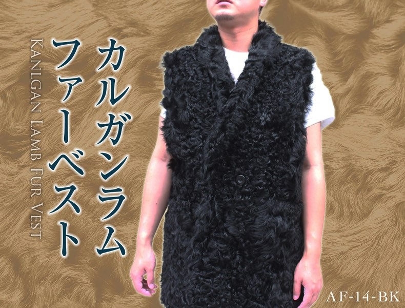 ファーベスト メンズ カルガンラム 毛皮ベスト ロング丈 ノースリーブ