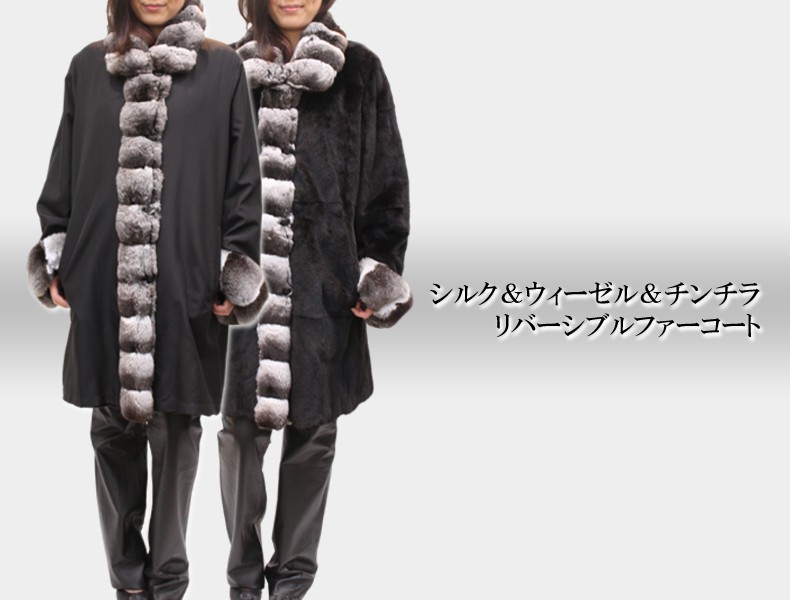 毛皮コート レディース ファーコート シルク＆ウィーゼル＆チンチラ
