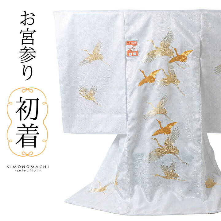 男の子 女の子 お宮参り産着 祝い着「白 飛鶴」日本製 一つ身 一ツ身
