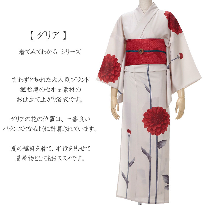 撫松庵 ダリア アイボリー セオアルファ 単衣 夏着物 浴衣 着てみて