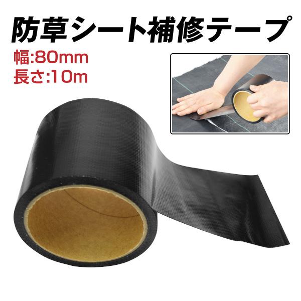 防草シート強力補修テープ 幅80mm×長さ10m 1巻 黒 ロールタイプ マルチ