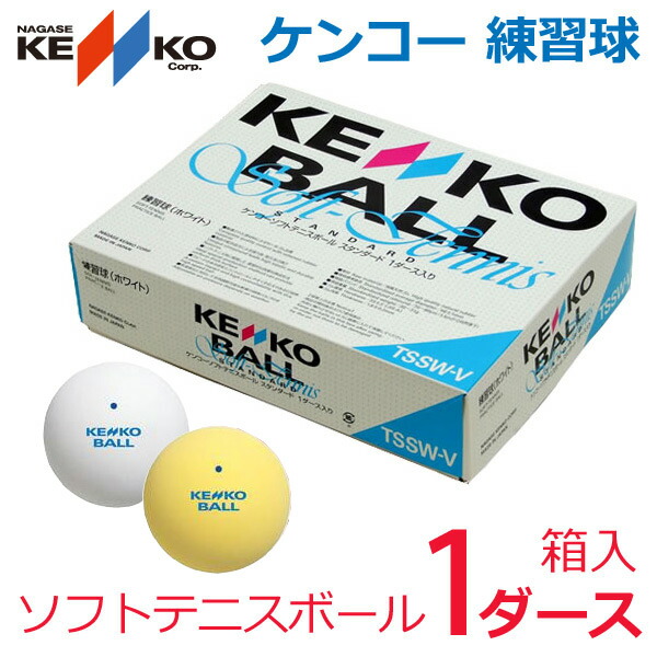 テニスボール ケンコー 練習球 ソフトテニス ボール」の人気商品一覧